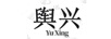 輿興