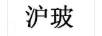 滬玻