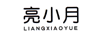 亮小月