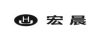 宏晨（HC）
