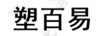塑百易