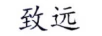 致遠(yuǎn)