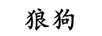 芙蓉格（狼狗）
