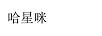 哈星咪