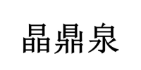 晶鼎泉