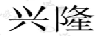 興隆