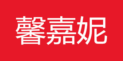馨嘉妮