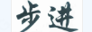步進(jìn)