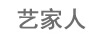 藝家人