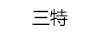 三特