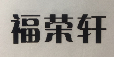 福榮軒