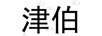 津伯