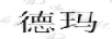 德瑪