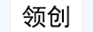 領(lǐng)創(chuàng)