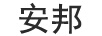安邦