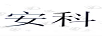 安科