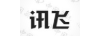 訊飛