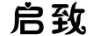 啟致