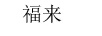 福來(lái)