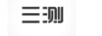 三測