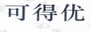 可得優(yōu)