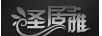 圣居雅