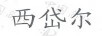 西岱爾