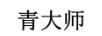 青大師