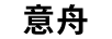 意舟