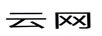 云網(wǎng)