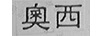 奧西