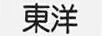 東洋