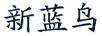 新藍(lán)鳥