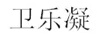 衛樂(lè )凝