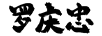 羅慶忠