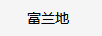 富蘭地