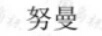 努曼