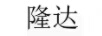 隆達(dá)