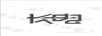 長(cháng)電