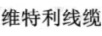 維特利線(xiàn)纜