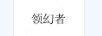 領(lǐng)幻者