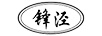 鋒涇