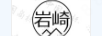 巖崎