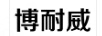 博耐威