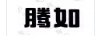 騰如