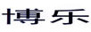 博樂