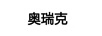 奧瑞克