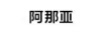 阿那亞