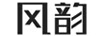 風(fēng)韻