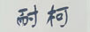耐柯